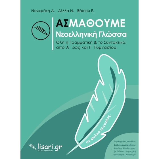 Ας μάθουμε νεοελληνική γλώσσα image 0