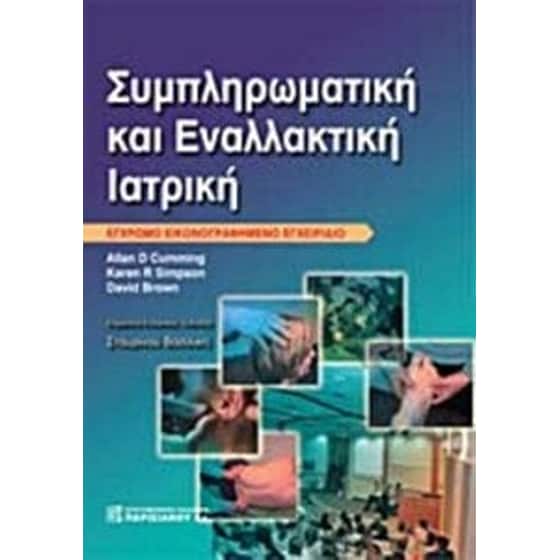 Συμπληρωματική και εναλλακτική ιατρική image 0