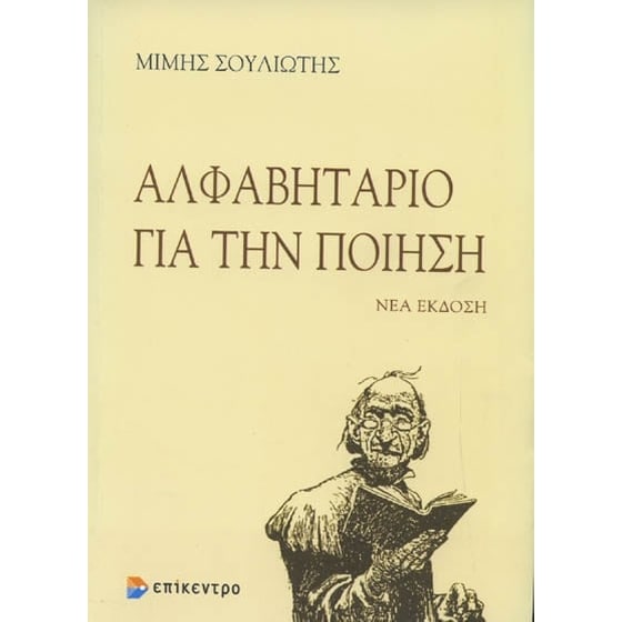 Αλφαβητάριο για την ποίηση image 0
