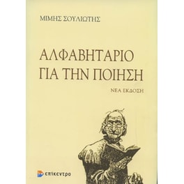 Αλφαβητάριο για την ποίηση