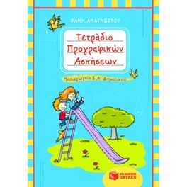 Τετράδιο προγραφικών ασκήσεων