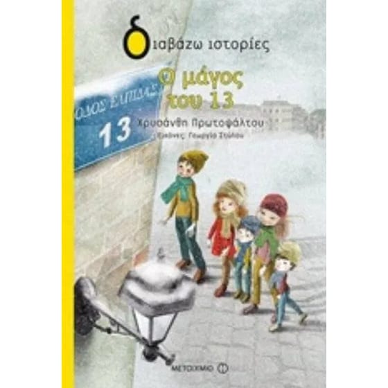 Ο μάγος του 13 image 0