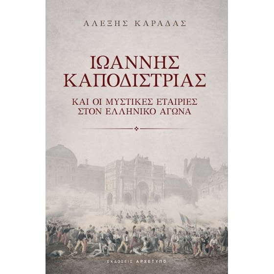 Ιωάννης Καποδίστριας image 0