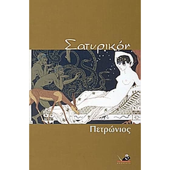 Σατυρικόν image 0