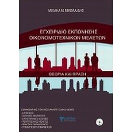 Εγχειρίδιο εκπόνησης οικονομικοτεχνικών μελετών