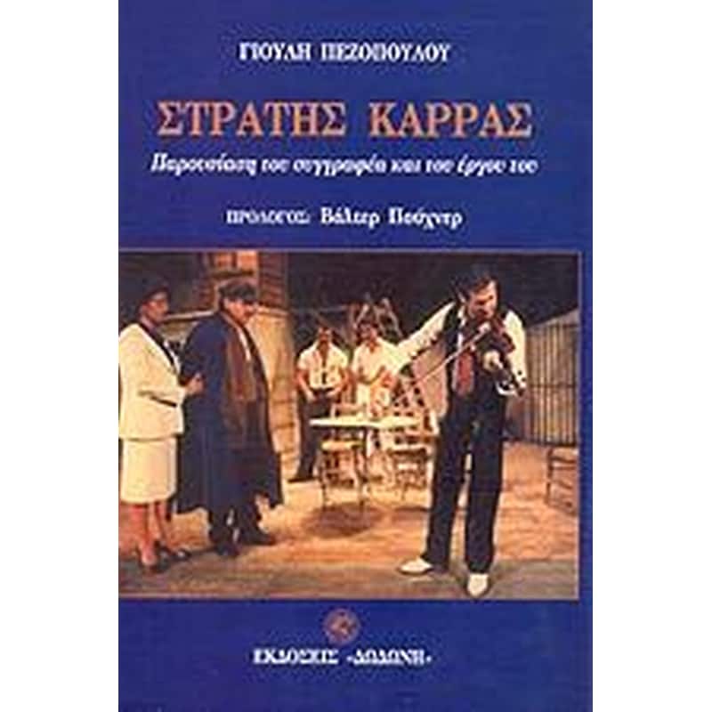 Στρατής Καρράς