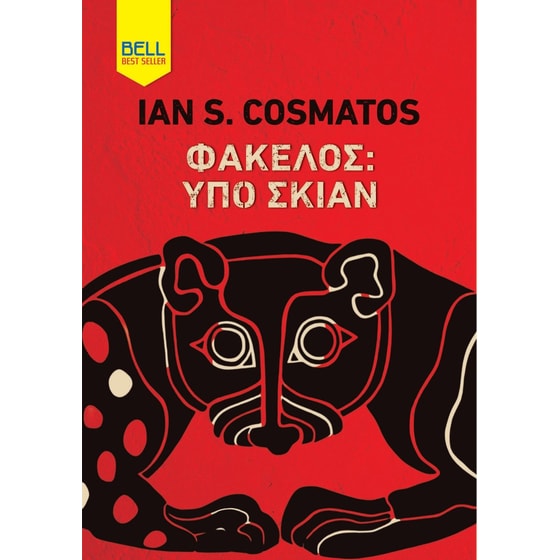 Φάκελος: Υπό Σκιάν image 0