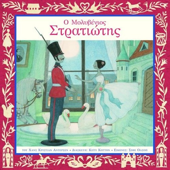 Ο μολυβένιος στρατιώτης image 0