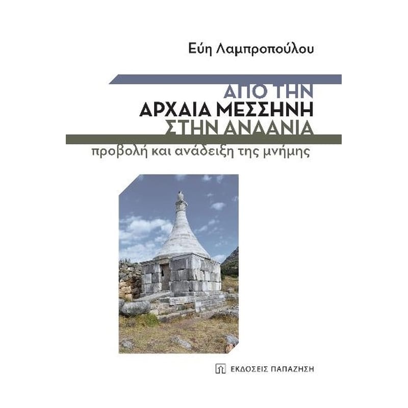 Από την αρχαία Μεσσήνη στην Ανδανία