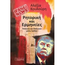 Fake News: Ρητορική και ερμηνείες