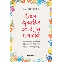 Όσα έμαθα από τα παιδιά