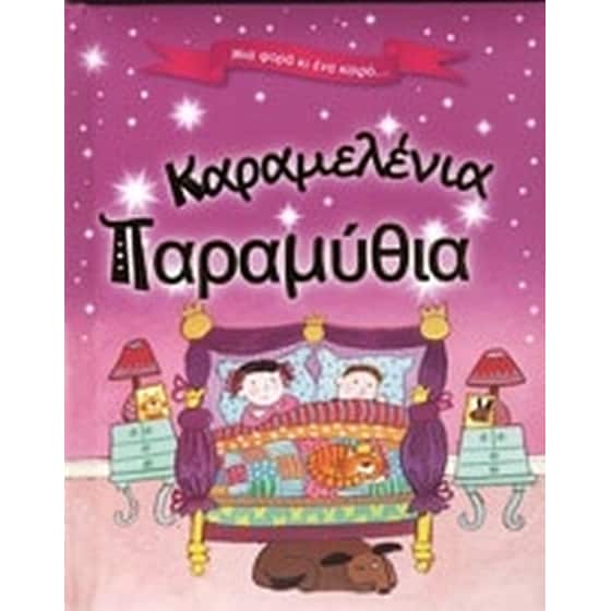 Καραμελένια παραμύθια image 0