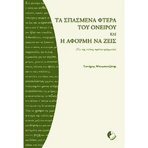 Τα σπασμένα φτερά του ονείρου και Η αφορμή να ζεις image 0