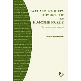 Τα σπασμένα φτερά του ονείρου και Η αφορμή να ζεις