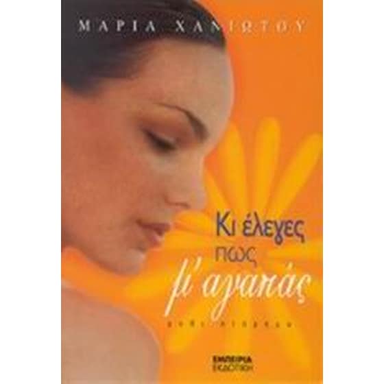 Κι έλεγες πως μ' αγαπάς image 0