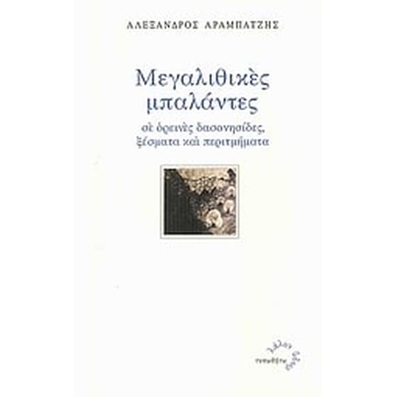Μεγαλιθικές μπαλάντες image 0