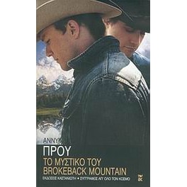 Το μυστικό του Brokeback Mountain