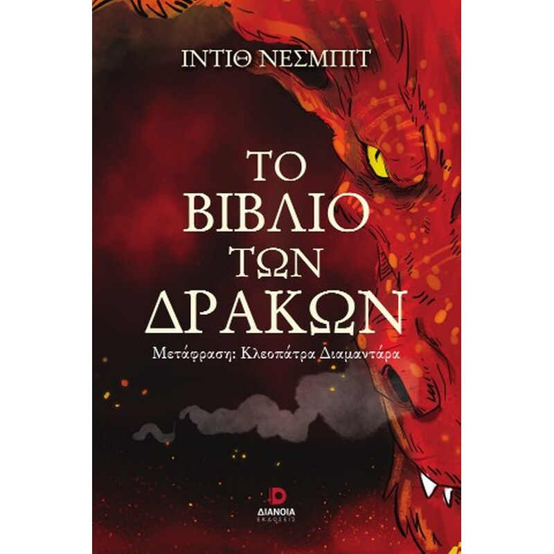 Το βιβλίο των δράκων