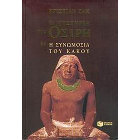 Τα μυστήρια του Όσιρη image 0
