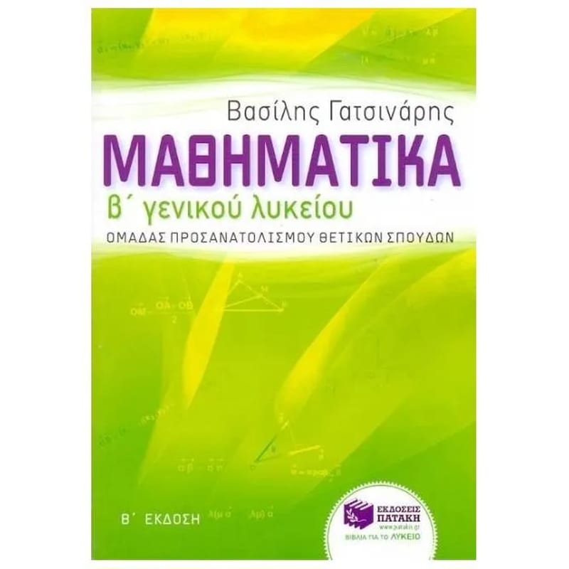 Βοήθημα Μαθηματικά Β Γενικού Λυκείου ομάδας προσανατολισμού θετικών σπουδών