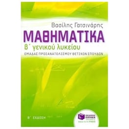 Βοήθημα Μαθηματικά Β' Γενικού Λυκείου ομάδας προσανατολισμού θετικών σπουδών