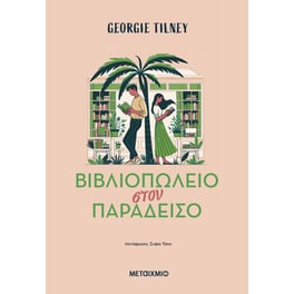 Βιβλιοπωλείο στον παράδεισο