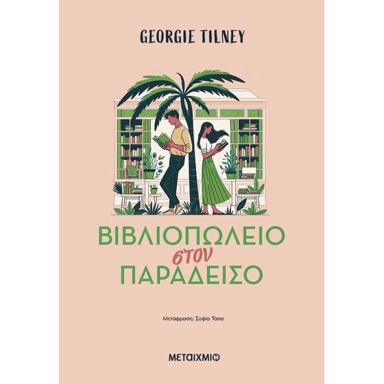 Βιβλιοπωλείο στον παράδεισο image 0