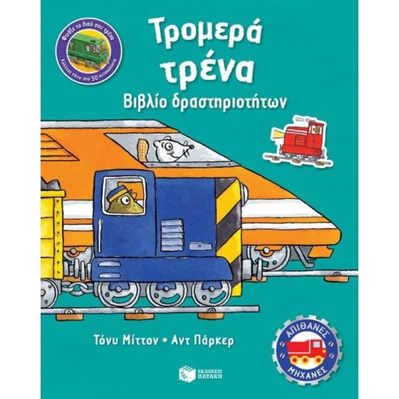 Tρομερά τρένα image 0