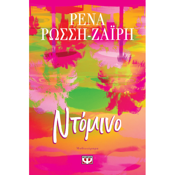 Ντόμινο image 0