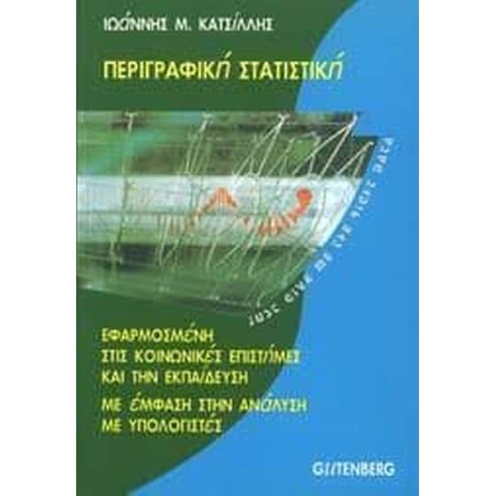 Περιγραφική στατιστική εφαρμοσμένη στις κοινωνικές επιστήμες και την εκπαίδευση image 0