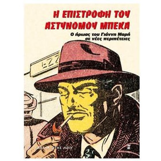 Η επιστροφή του αστυνόμου Μπέκα image 0