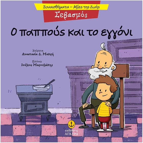 Ο παππούς και το εγγόνι image 0