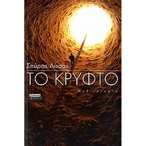 Το κρυφτό image 0