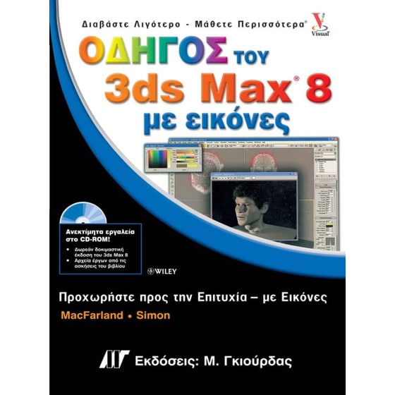 Οδηγός του 3ds Max 8 με εικόνες image 0