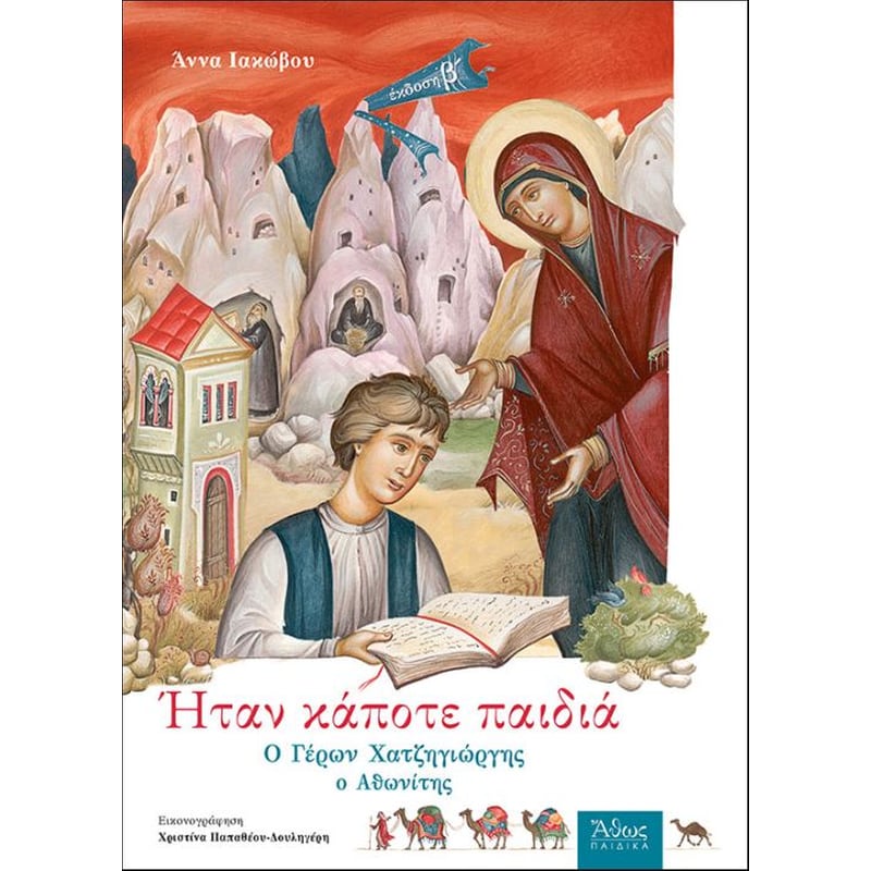 Ήταν κάποτε παιδιά- Ο Γέρων Χατζηγιώργης ο Αθωνίτης
