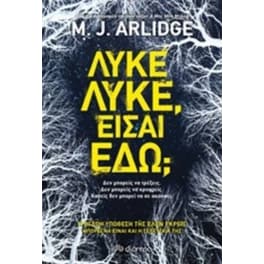 Λύκε λύκε είσαι εδώ