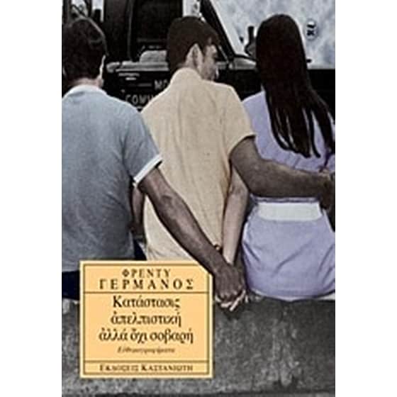 Κατάστασις απελπιστική αλλά όχι σοβαρή image 0