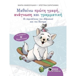 Βοήθημα Μαθαίνω πρώτη γραφή, ανάγνωση και γραμματική Α' Δημοτικού