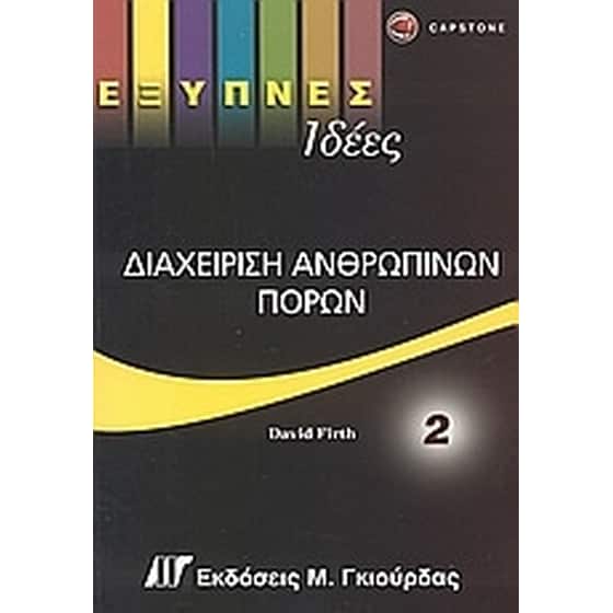 Διαχείριση ανθρώπινων πόρων image 0