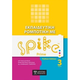 Εκπαιδευτική ρομποτική με Spike Prime