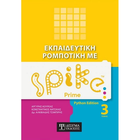 Εκπαιδευτική ρομποτική με Spike Prime image 0