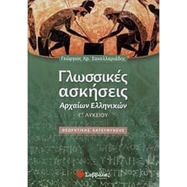 Βοήθημα Γλωσσικές Ασκήσεις Αρχαίων Ελληνικών Γ' Λυκείου