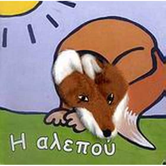 Η αλεπού image 0
