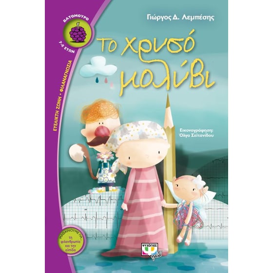 Το χρυσό μολύβι image 0