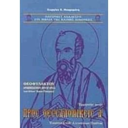 Ερμηνεία στην προς Θεσσαλονικείς Α