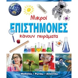 Μικροί επιστήμονες κάνουν πειράματα