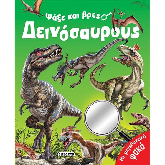 Ψάξε και βρες δεινόσαυρους image 0
