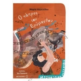 Ο κάπρος του Ερύμανθου
