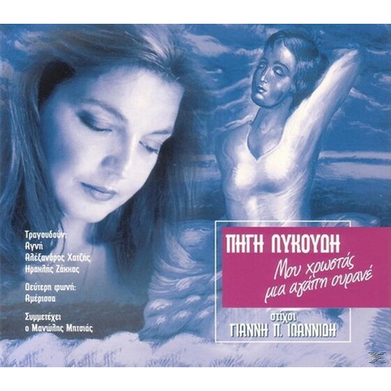 Μου Χρωστας Μια Αγαπη Ουρανε image 0