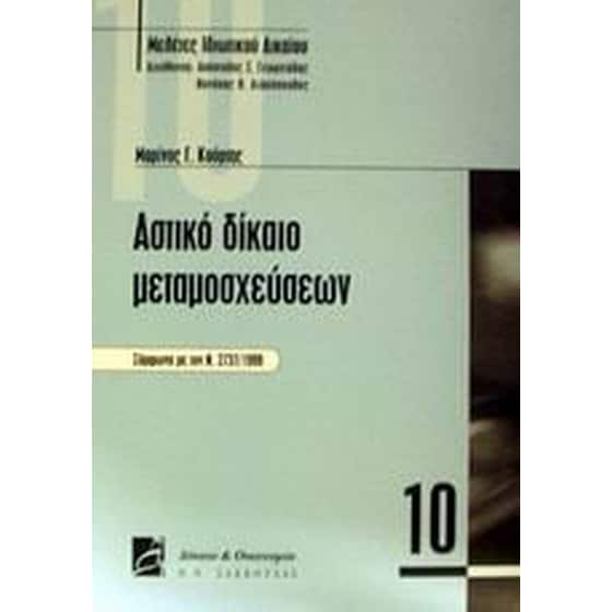 Αστικό δίκαιο μεταμοσχεύσεων image 0